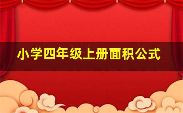 小学四年级上册面积公式