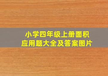 小学四年级上册面积应用题大全及答案图片