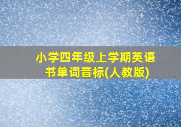 小学四年级上学期英语书单词音标(人教版)