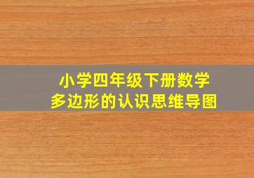 小学四年级下册数学多边形的认识思维导图