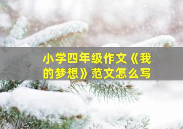 小学四年级作文《我的梦想》范文怎么写