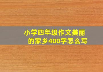 小学四年级作文美丽的家乡400字怎么写