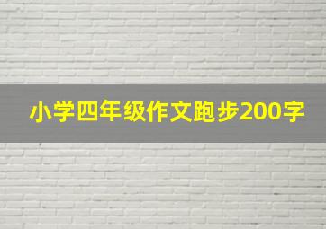 小学四年级作文跑步200字