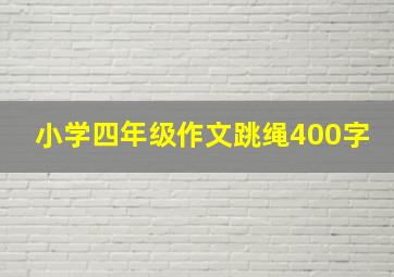 小学四年级作文跳绳400字