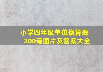 小学四年级单位换算题200道图片及答案大全