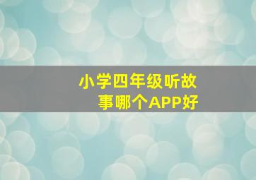 小学四年级听故事哪个APP好