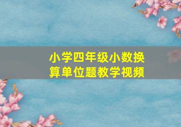 小学四年级小数换算单位题教学视频