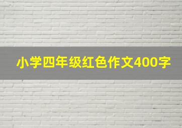 小学四年级红色作文400字