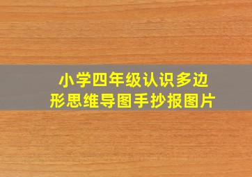 小学四年级认识多边形思维导图手抄报图片