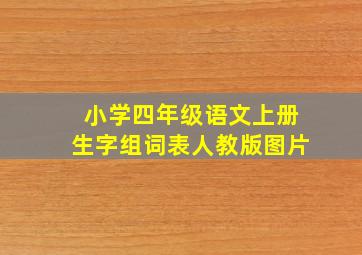 小学四年级语文上册生字组词表人教版图片