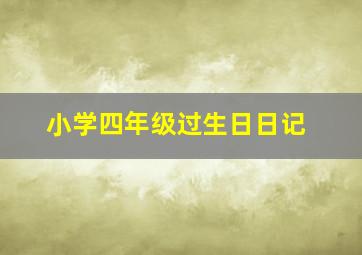 小学四年级过生日日记