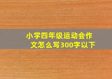 小学四年级运动会作文怎么写300字以下