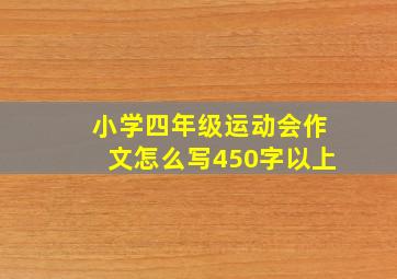 小学四年级运动会作文怎么写450字以上