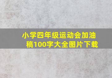 小学四年级运动会加油稿100字大全图片下载