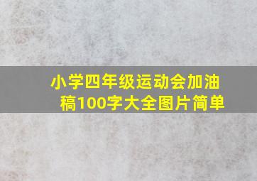 小学四年级运动会加油稿100字大全图片简单