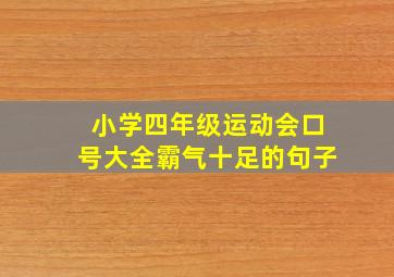 小学四年级运动会口号大全霸气十足的句子