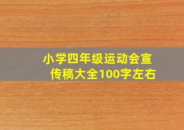 小学四年级运动会宣传稿大全100字左右