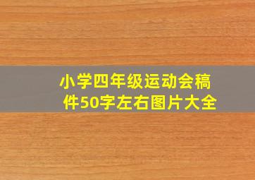 小学四年级运动会稿件50字左右图片大全