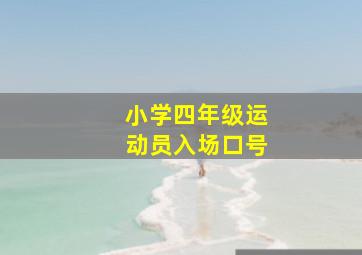 小学四年级运动员入场口号