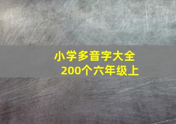 小学多音字大全200个六年级上