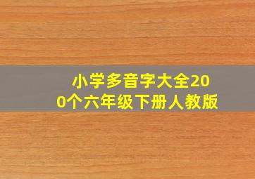 小学多音字大全200个六年级下册人教版