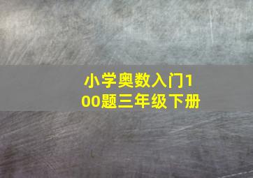 小学奥数入门100题三年级下册