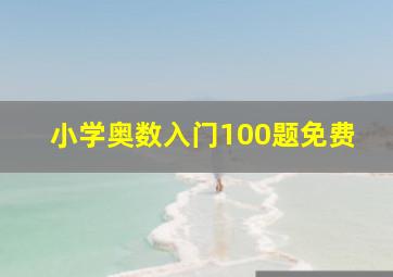 小学奥数入门100题免费