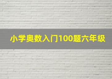 小学奥数入门100题六年级