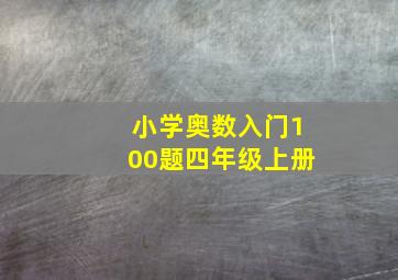 小学奥数入门100题四年级上册