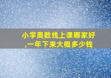 小学奥数线上课哪家好,一年下来大概多少钱