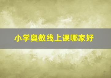 小学奥数线上课哪家好