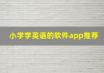 小学学英语的软件app推荐