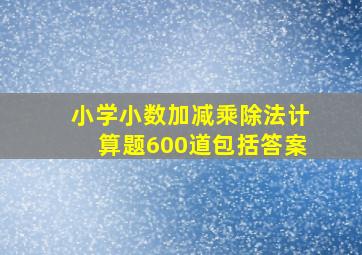 小学小数加减乘除法计算题600道包括答案