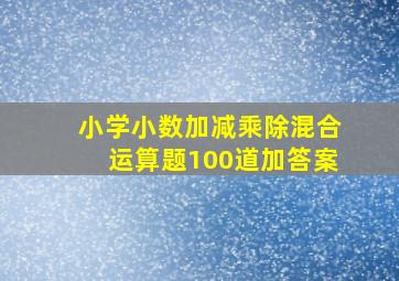 小学小数加减乘除混合运算题100道加答案