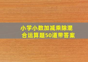 小学小数加减乘除混合运算题50道带答案