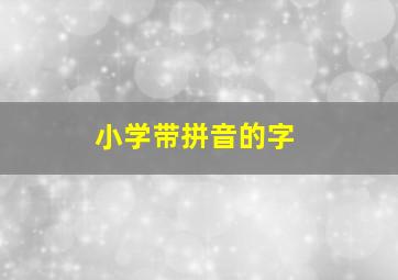 小学带拼音的字