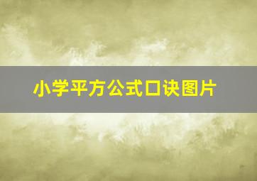 小学平方公式口诀图片