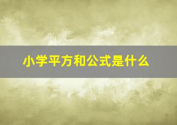 小学平方和公式是什么