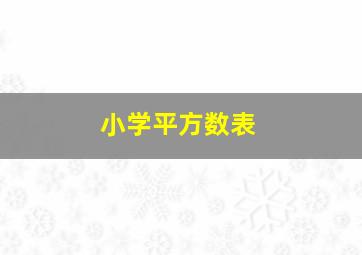 小学平方数表