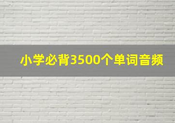 小学必背3500个单词音频