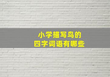 小学描写鸟的四字词语有哪些