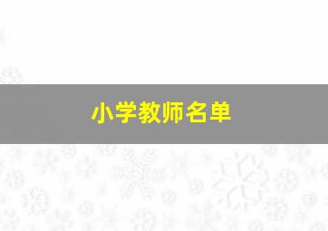 小学教师名单