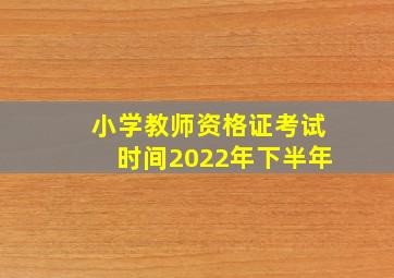 小学教师资格证考试时间2022年下半年