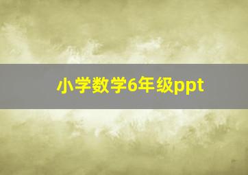 小学数学6年级ppt