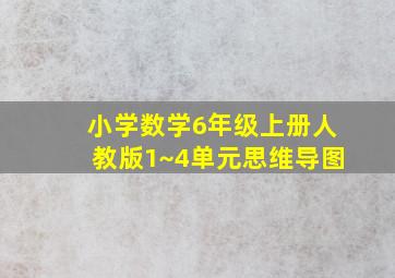 小学数学6年级上册人教版1~4单元思维导图