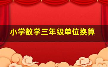 小学数学三年级单位换算