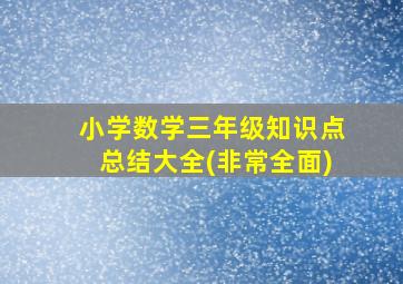 小学数学三年级知识点总结大全(非常全面)