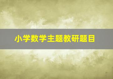 小学数学主题教研题目