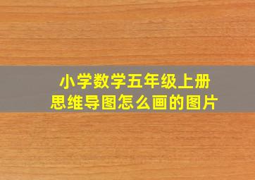 小学数学五年级上册思维导图怎么画的图片