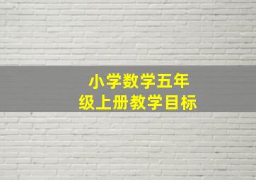 小学数学五年级上册教学目标